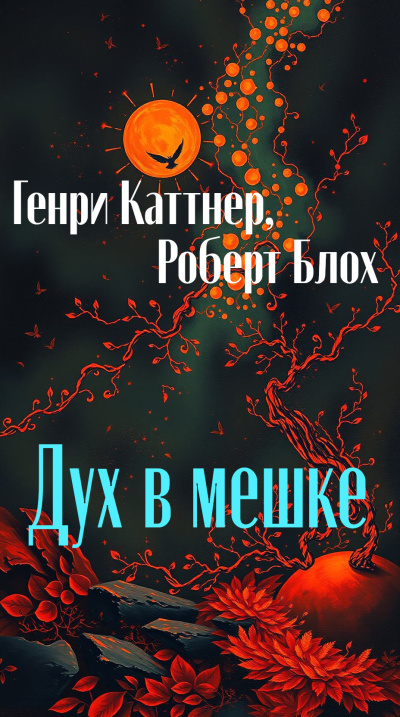 Аудиокнига Каттнер Генри, Блох Роберт – Дух в мешке