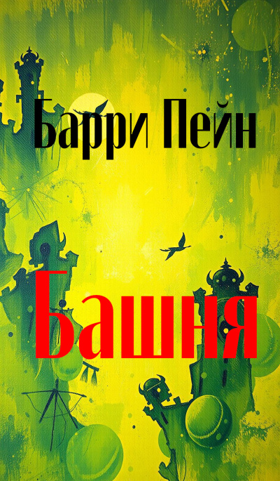 Слушайте бесплатные аудиокниги на русском языке | Audiobukva.ru Пейн Барри – Башня
