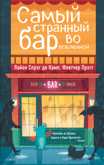 Слушайте бесплатные аудиокниги на русском языке | Audiobukva.ru Де Камп Лайон Спрэг, Прэтт Флетчер – Самый странный бар во Вселенной