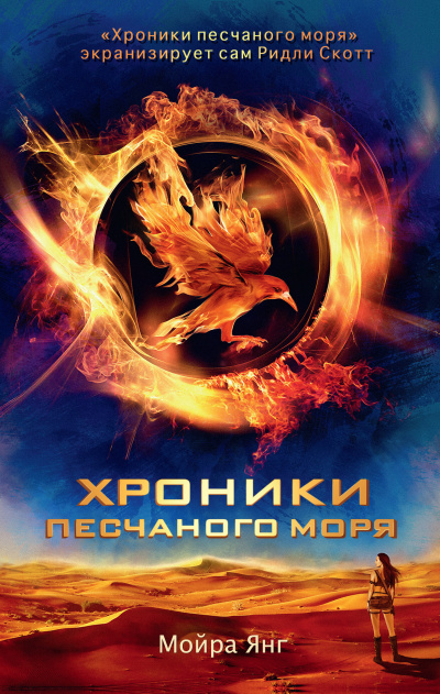 Слушайте бесплатные аудиокниги на русском языке | Audiobukva.ru Янг Мойра – Хроники песчаного моря Слушайте бесплатные аудиокниги на русском языке | Audiobukva.ru Янг Мойра – Хроники песчаного моря
