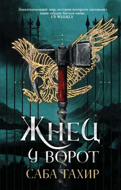 Аудиокнига Тахир Саба – Жнец у ворот