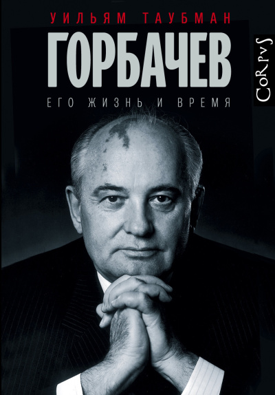 Аудиокнига Таубман Уильям – Горбачёв. Его жизнь и время