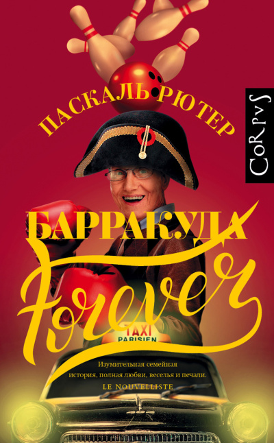 Слушайте бесплатные аудиокниги на русском языке | Audiobukva.ru Рютер Паскаль – Барракуда forever
