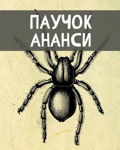 Аудиокнига Африканские сказки – Паучок Ананси