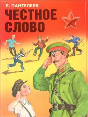 Аудиокнига Пантелеев Леонид – Честное слово