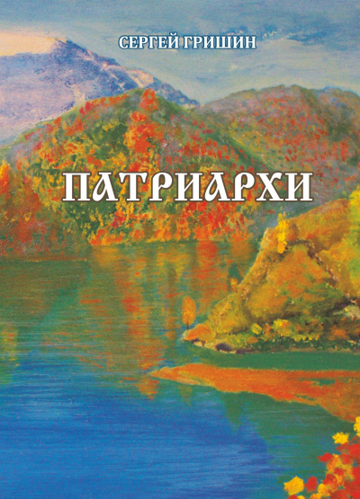 Аудиокнига Гришин Сергей – Патриархи
