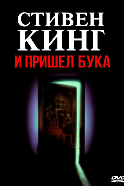 Слушайте бесплатные аудиокниги на русском языке | Audiobukva.ru Кинг Стивен – И пришёл Бука