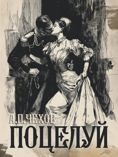 Слушайте бесплатные аудиокниги на русском языке | Audiobukva.ru Чехов Антон – Поцелуй