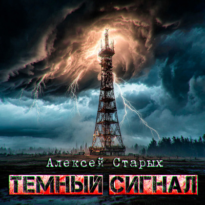 Слушайте бесплатные аудиокниги на русском языке | Audiobukva.ru Алексей Старых – Тёмный сигнал ОБЪЕКТ СЕВЕР-3