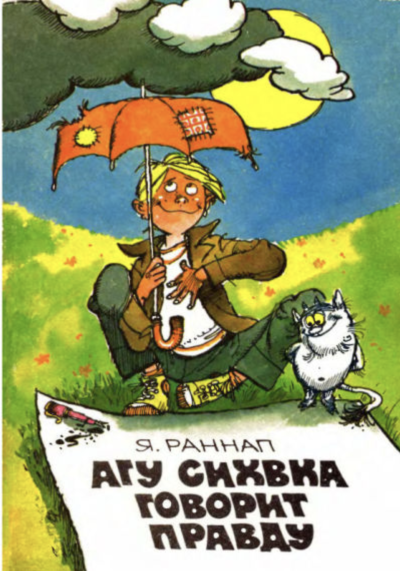 Слушайте бесплатные аудиокниги на русском языке | Audiobukva.ru Раннап Ян – Агу Сихвка говорит правду