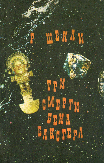 Слушайте бесплатные аудиокниги на русском языке | Audiobukva.ru Шекли Роберт – Три смерти Бена Бакстера