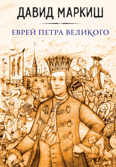 Аудиокнига Маркиш Давид – Еврей Петра Великого, или Хроника из жизни прохожих людей