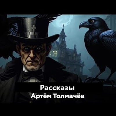 Слушайте бесплатные аудиокниги на русском языке | Audiobukva.ru Толмачев Артем – Рассказы Слушайте бесплатные аудиокниги на русском языке | Audiobukva.ru Толмачев Артем – Рассказы