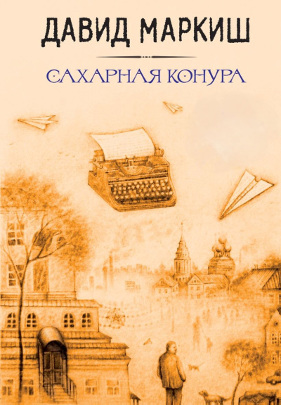 Слушайте бесплатные аудиокниги на русском языке | Audiobukva.ru Маркиш Давид – Сахарная конура Слушайте бесплатные аудиокниги на русском языке | Audiobukva.ru Маркиш Давид – Сахарная конура
