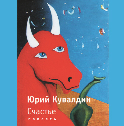 Слушайте бесплатные аудиокниги на русском языке | Audiobukva.ru Кувалдин Юрий – Счастье