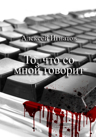 Слушайте бесплатные аудиокниги на русском языке | Audiobukva.ru Игнатов Алексей – То, что со мной говорит Слушайте бесплатные аудиокниги на русском языке | Audiobukva.ru Игнатов Алексей – То, что со мной говорит