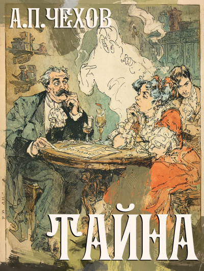 Аудиокнига Чехов Антон – Тайна