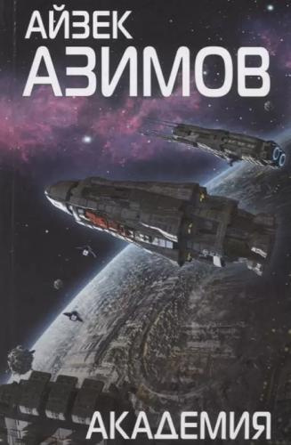 Слушайте бесплатные аудиокниги на русском языке | Audiobukva.ru Азимов Айзек – Академия. Основание Слушайте бесплатные аудиокниги на русском языке | Audiobukva.ru Азимов Айзек – Академия. Основание
