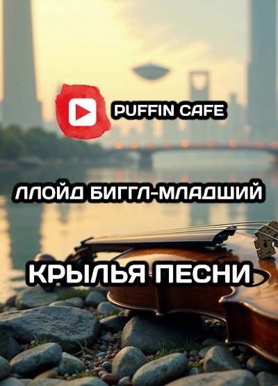 Слушайте бесплатные аудиокниги на русском языке | Audiobukva.ru Биггл-младший Ллойд – Крылья песни Слушайте бесплатные аудиокниги на русском языке | Audiobukva.ru Биггл-младший Ллойд – Крылья песни