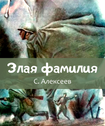 Аудиокнига Алексеев Сергей Петрович – Злая фамилия