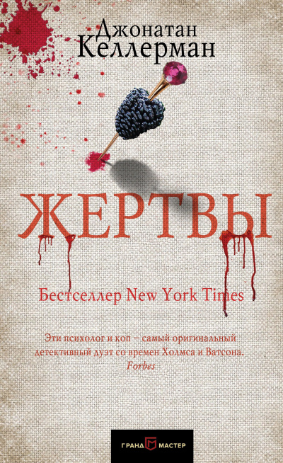 Слушайте бесплатные аудиокниги на русском языке | Audiobukva.ru Келлерман Джонатан – Жертвы Слушайте бесплатные аудиокниги на русском языке | Audiobukva.ru Келлерман Джонатан – Жертвы