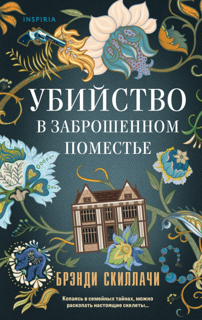 Слушайте бесплатные аудиокниги на русском языке | Audiobukva.ru Скиллачи Брэнди – Убийство в заброшенном поместье