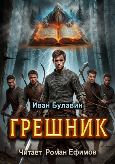 Слушайте бесплатные аудиокниги на русском языке | Audiobukva.ru Булавин Иван – Грешник Слушайте бесплатные аудиокниги на русском языке | Audiobukva.ru Булавин Иван – Грешник