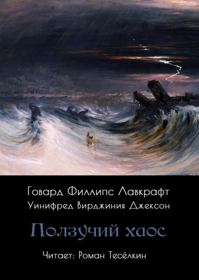 Слушайте бесплатные аудиокниги на русском языке | Audiobukva.ru Лавкрафт Говард – Ползучий хаос Слушайте бесплатные аудиокниги на русском языке | Audiobukva.ru Лавкрафт Говард – Ползучий хаос
