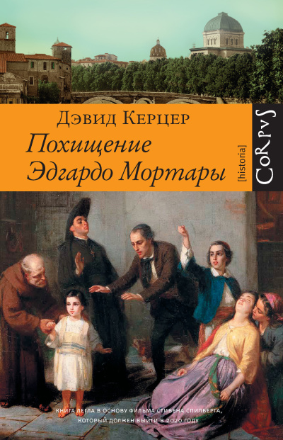 Слушайте бесплатные аудиокниги на русском языке | Audiobukva.ru Керцер Дэвид – Похищение Эдгардо Мортары