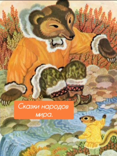 Аудиокнига Сказки народов мира