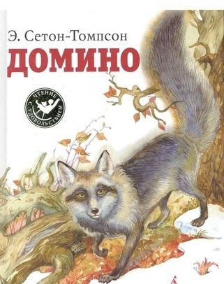 Слушайте бесплатные аудиокниги на русском языке | Audiobukva.ru Сетон-Томпсон Эрнест – Домино