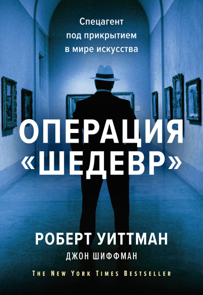 Аудиокнига Уиттман Роберт, Шиффман Джон – Операция «Шедевр». Спецагент под прикрытием в мире искусства