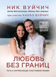 Аудиокнига Вуйчич Ник – Любовь без границ. Путь к потрясающе счастливой любви