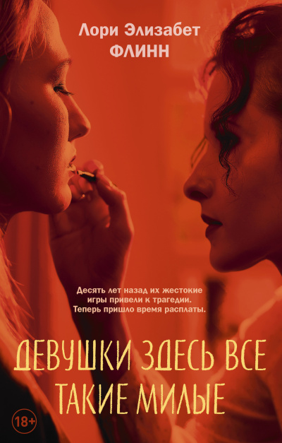 Слушайте бесплатные аудиокниги на русском языке | Audiobukva.ru Флинн Лори Элизабет – Девушки здесь все такие милые