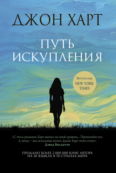 Слушайте бесплатные аудиокниги на русском языке | Audiobukva.ru Харт Джон – Путь искупления