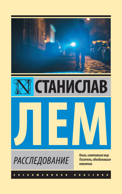 Слушайте бесплатные аудиокниги на русском языке | Audiobukva.ru Лем Станислав – Расследование Слушайте бесплатные аудиокниги на русском языке | Audiobukva.ru Лем Станислав – Расследование