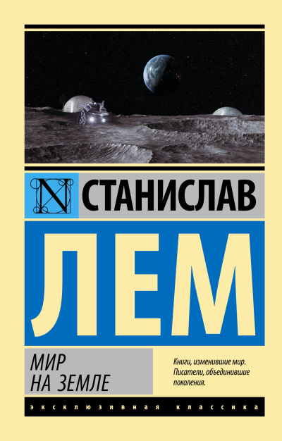 Аудиокнига Лем Станислав – Мир на Земле