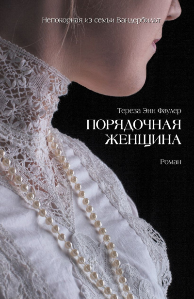 Слушайте бесплатные аудиокниги на русском языке | Audiobukva.ru Фаулер Тереза Энн – Порядочная женщина