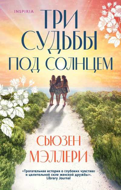 Аудиокнига Мэллери Сьюзен – Три судьбы под солнцем