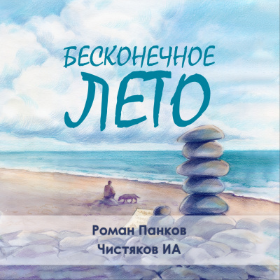 Слушайте бесплатные аудиокниги на русском языке | Audiobukva.ru Чистяков ИА – Бесконечное лето