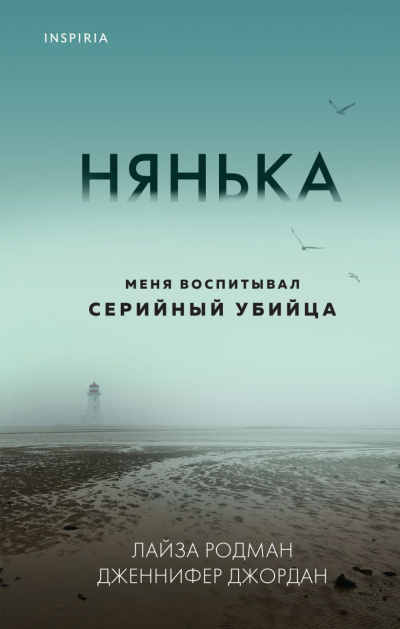 Аудиокнига Родман Лайза, Джордан Дженнифер – Нянька. Меня воспитывал серийный убийца