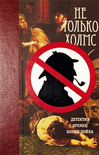 Слушайте бесплатные аудиокниги на русском языке | Audiobukva.ru Не только Холмс. Детектив времен Конан Дойла