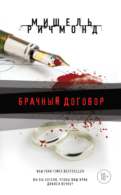 Слушайте бесплатные аудиокниги на русском языке | Audiobukva.ru Ричмонд Мишель – Брачный договор