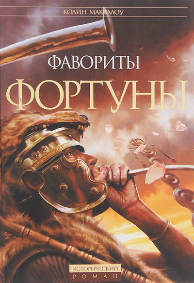 Слушайте бесплатные аудиокниги на русском языке | Audiobukva.ru Маккалоу Колин – Битва за Рим Слушайте бесплатные аудиокниги на русском языке | Audiobukva.ru Маккалоу Колин – Битва за Рим