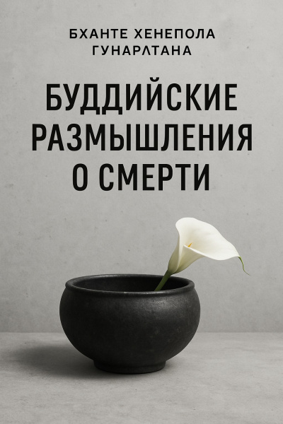 Аудиокнига Бханте Хенепола Гунаратана – Буддийские размышления о смерти