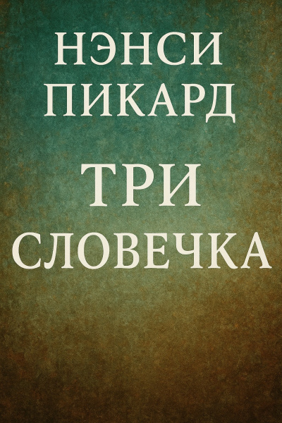Слушайте бесплатные аудиокниги на русском языке | Audiobukva.ru Пикард Нэнси – Три словечка
