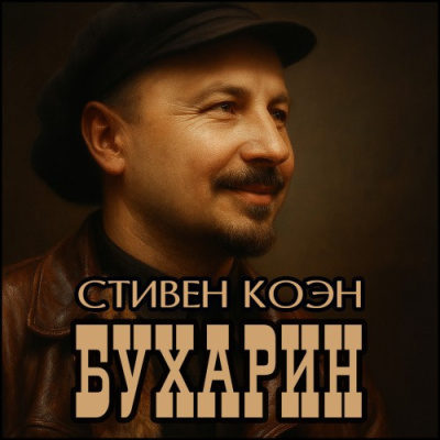Аудиокнига Коэн Стивен – Бухарин