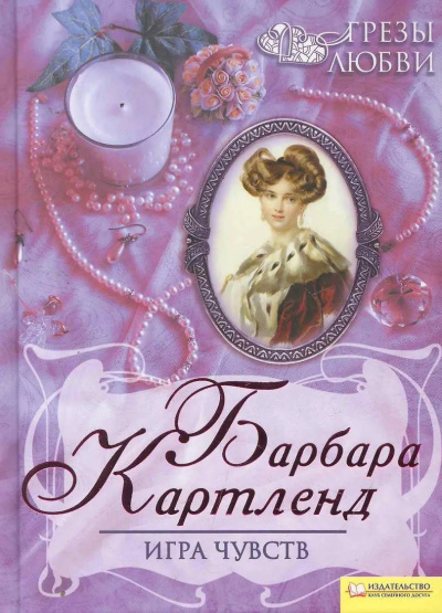Слушайте бесплатные аудиокниги на русском языке | Audiobukva.ru Картленд Барбара – Игра чувств
