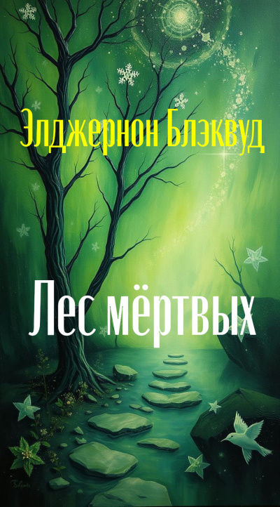 Слушайте бесплатные аудиокниги на русском языке | Audiobukva.ru Блэквуд Элджернон – Лес мёртвых