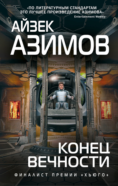 Слушайте бесплатные аудиокниги на русском языке | Audiobukva.ru Азимов Айзек – Конец вечности